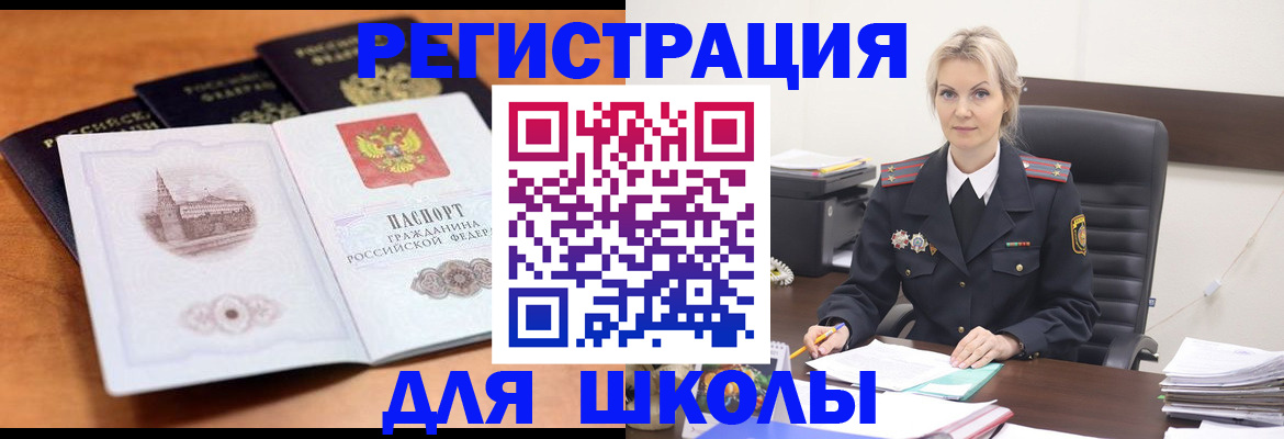 прописка для школы в Белёве