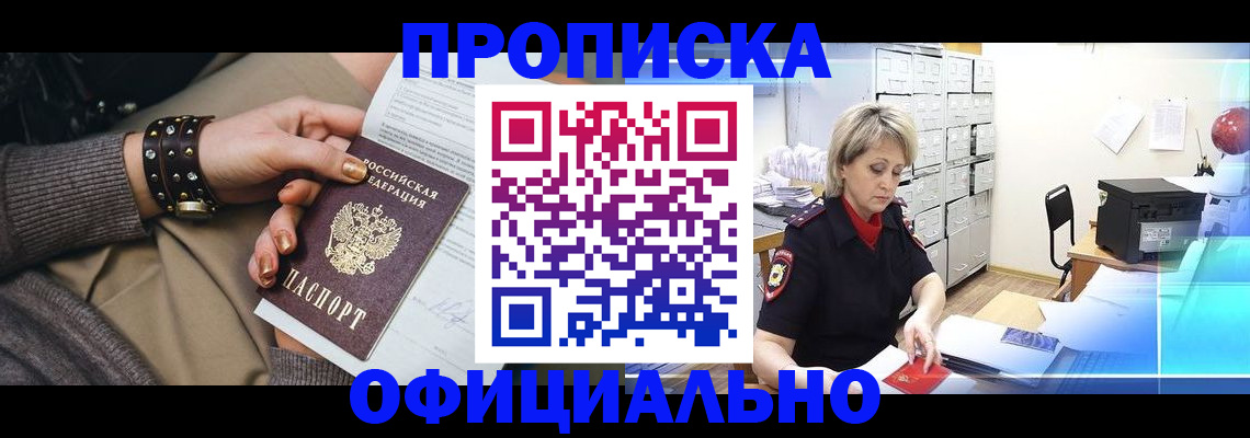 прописка законно в Белёве